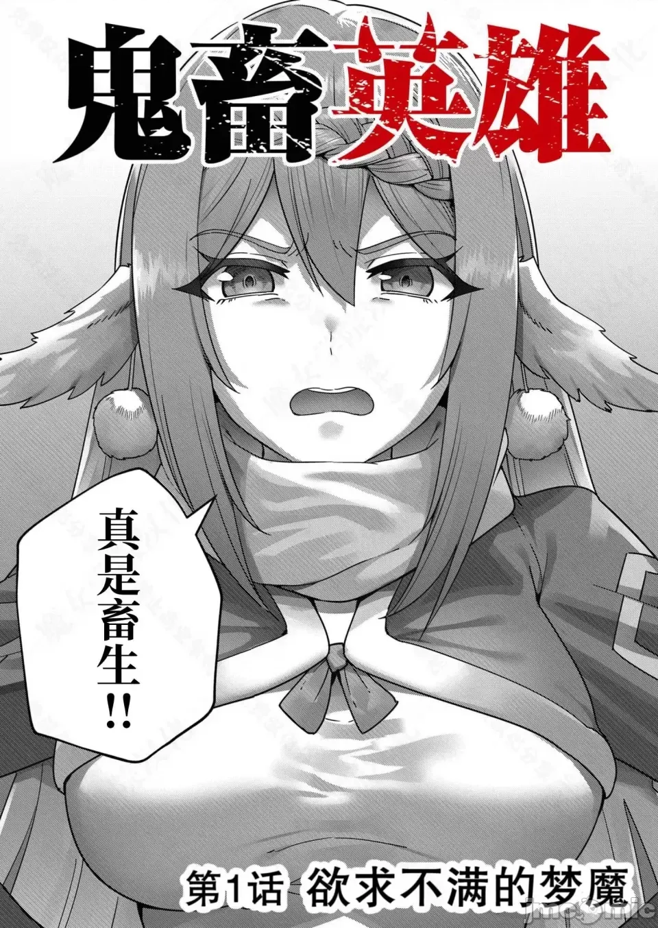 鬼畜英雄【魔女学院汉化】 鬼畜英雄 1-8 page 8 full