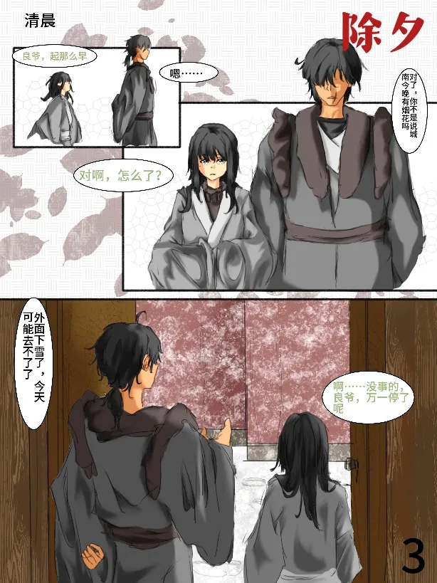 【满穗】四时良穗安·冬3 page 3 full