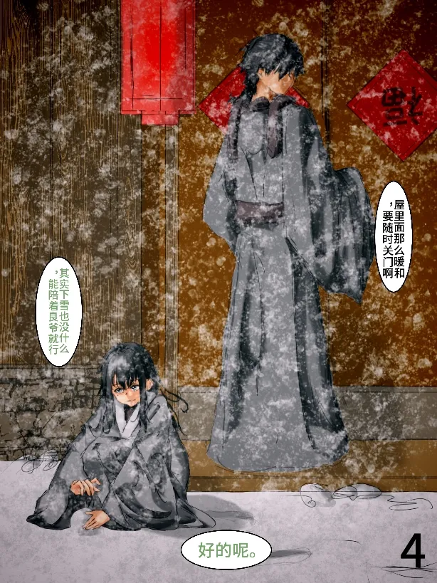 【满穗】四时良穗安·冬3 page 4 full