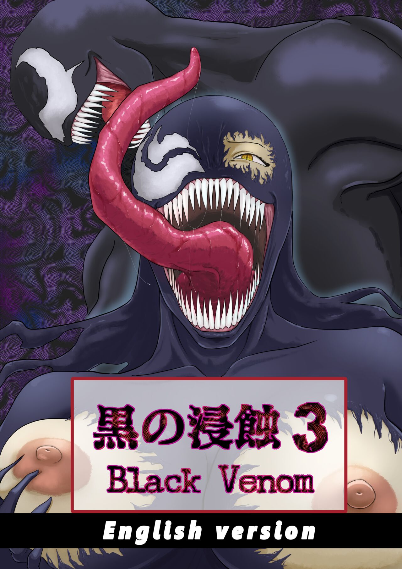 Kuro no shinshoku 3～Black Venom～ English Version page 1 full