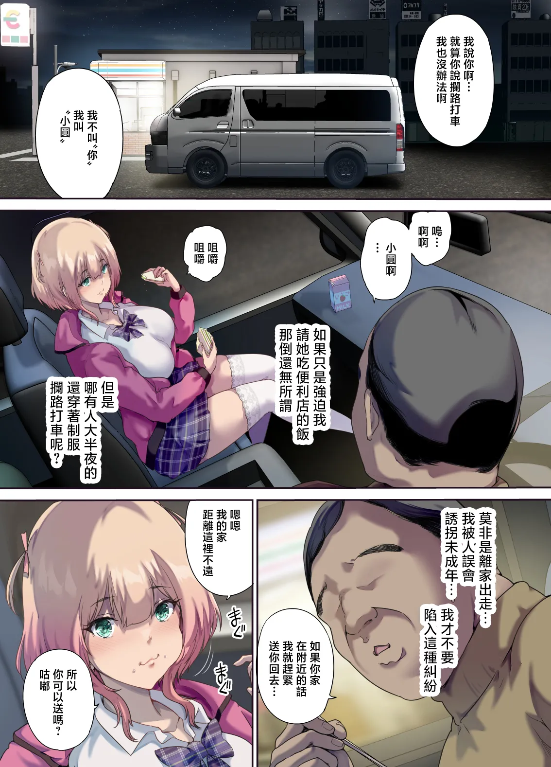 車中泊旅で拾った家出娘 page 6 full