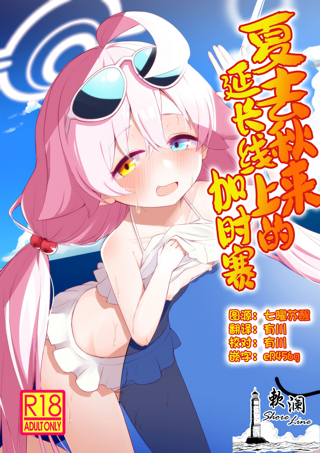 Zansho Overrun | 夏去秋来延长线上的加时赛 page 1 full