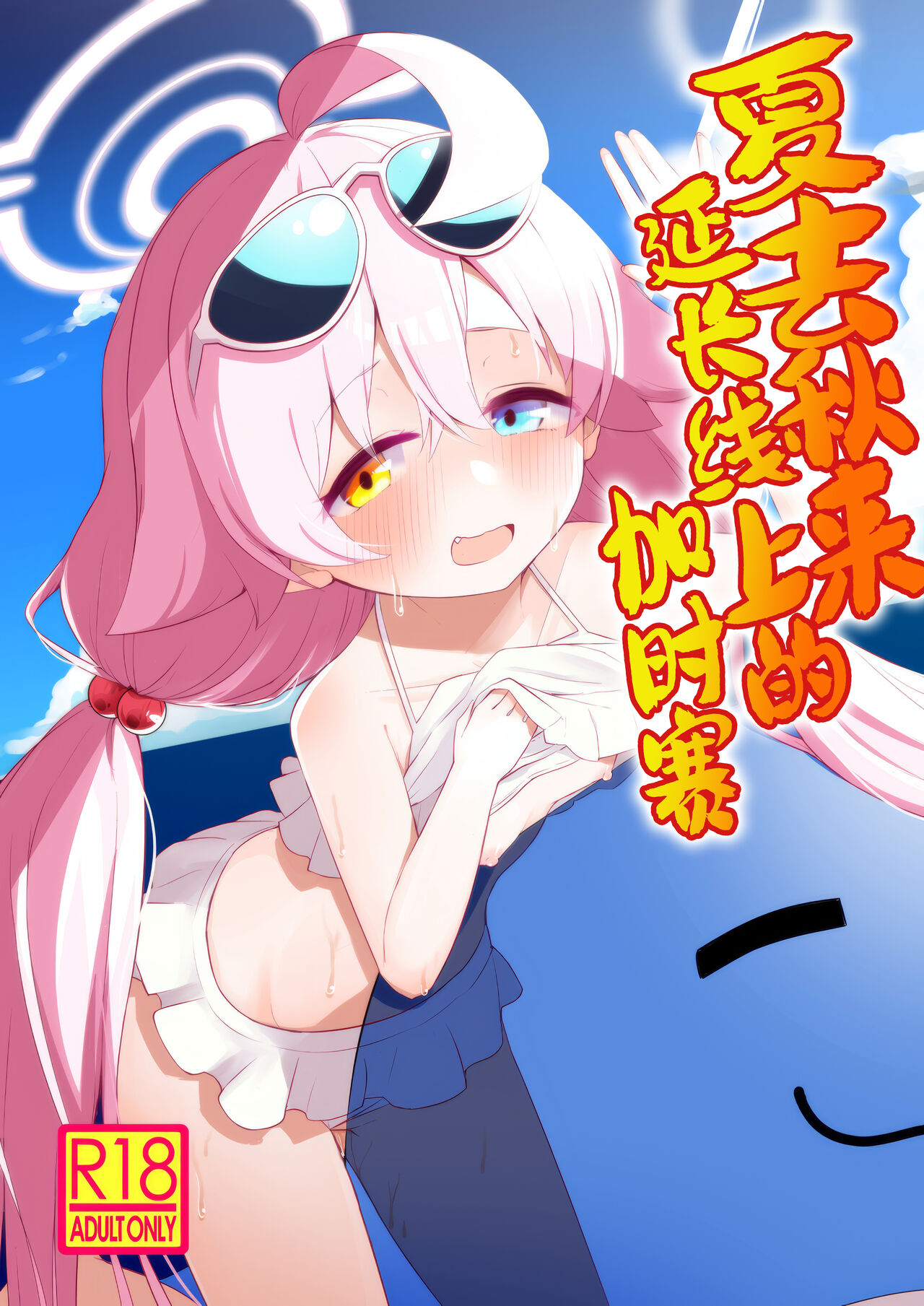 Zansho Overrun | 夏去秋来延长线上的加时赛 page 2 full