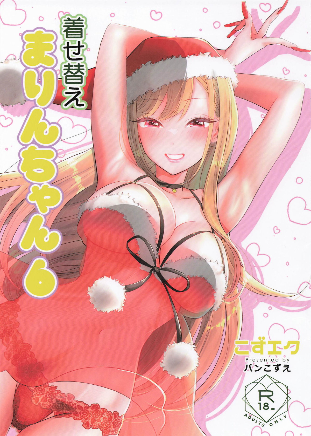 着せ替えまりんちゃん6 page 1 full