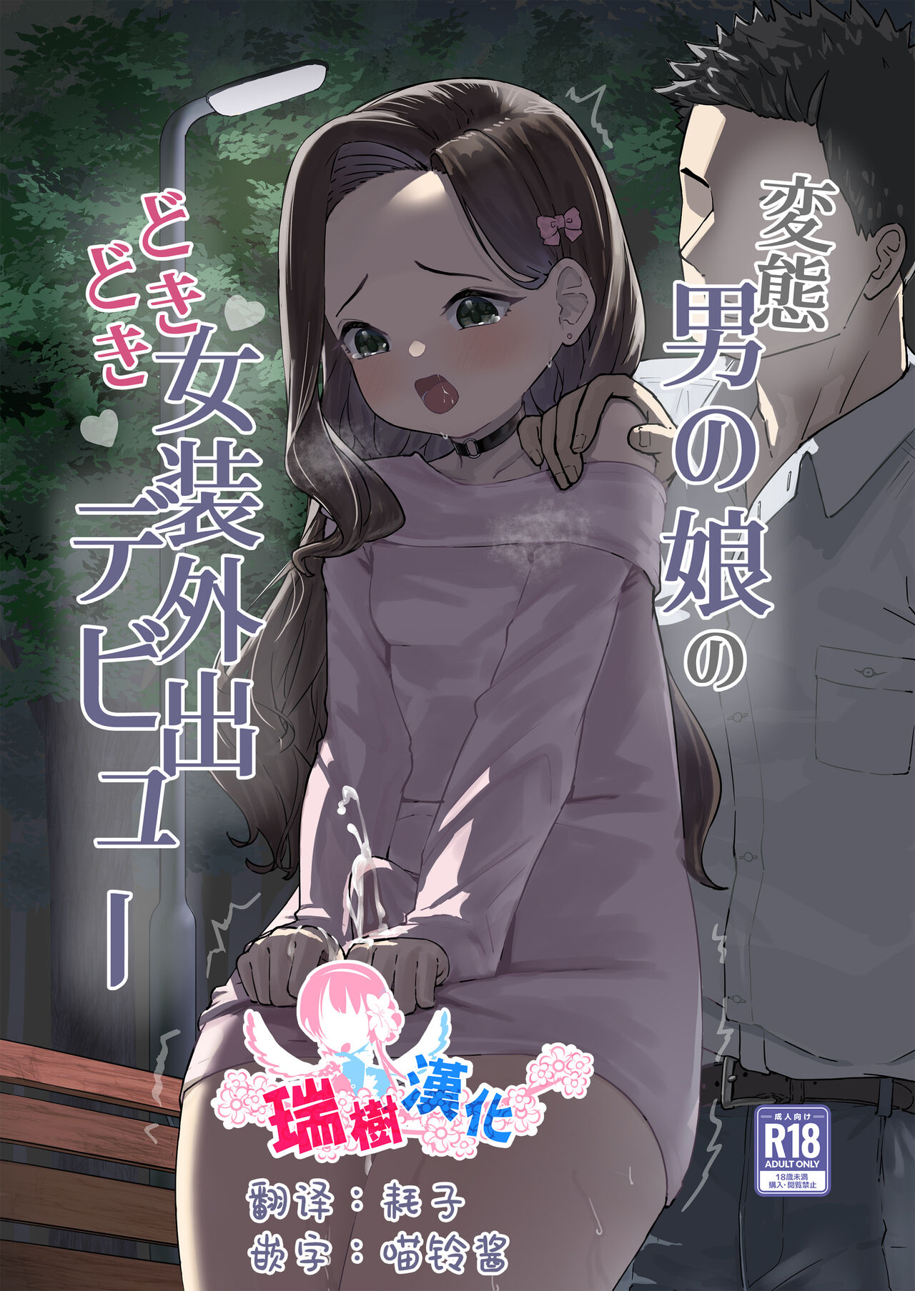 Hentai Otokonoko no Dokidoki Josou Gaishutsu Debut | 变态男娘心跳不已的初次户外女装 page 1 full