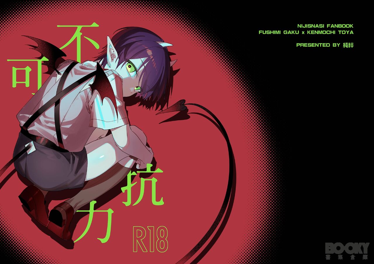 【純粹】不可抗力 page 1 full