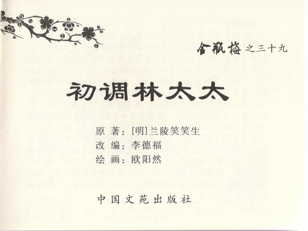 金瓶梅全传 三十九 初调林太太 page 3 full