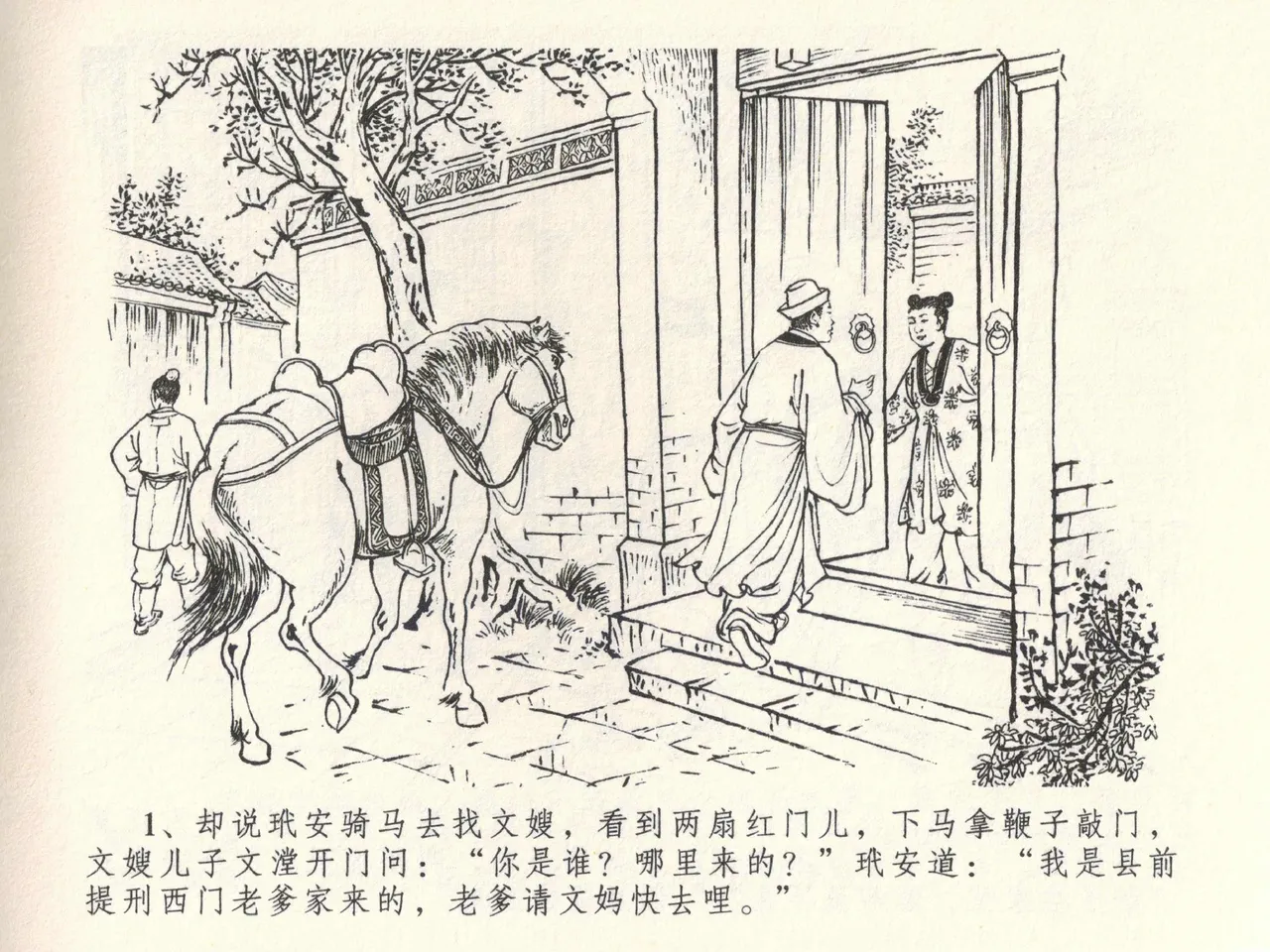 金瓶梅全传 三十九 初调林太太 page 5 full