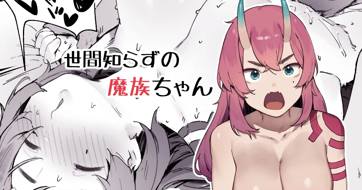 Seken Shirazu no Mazoku-chan page 1 full