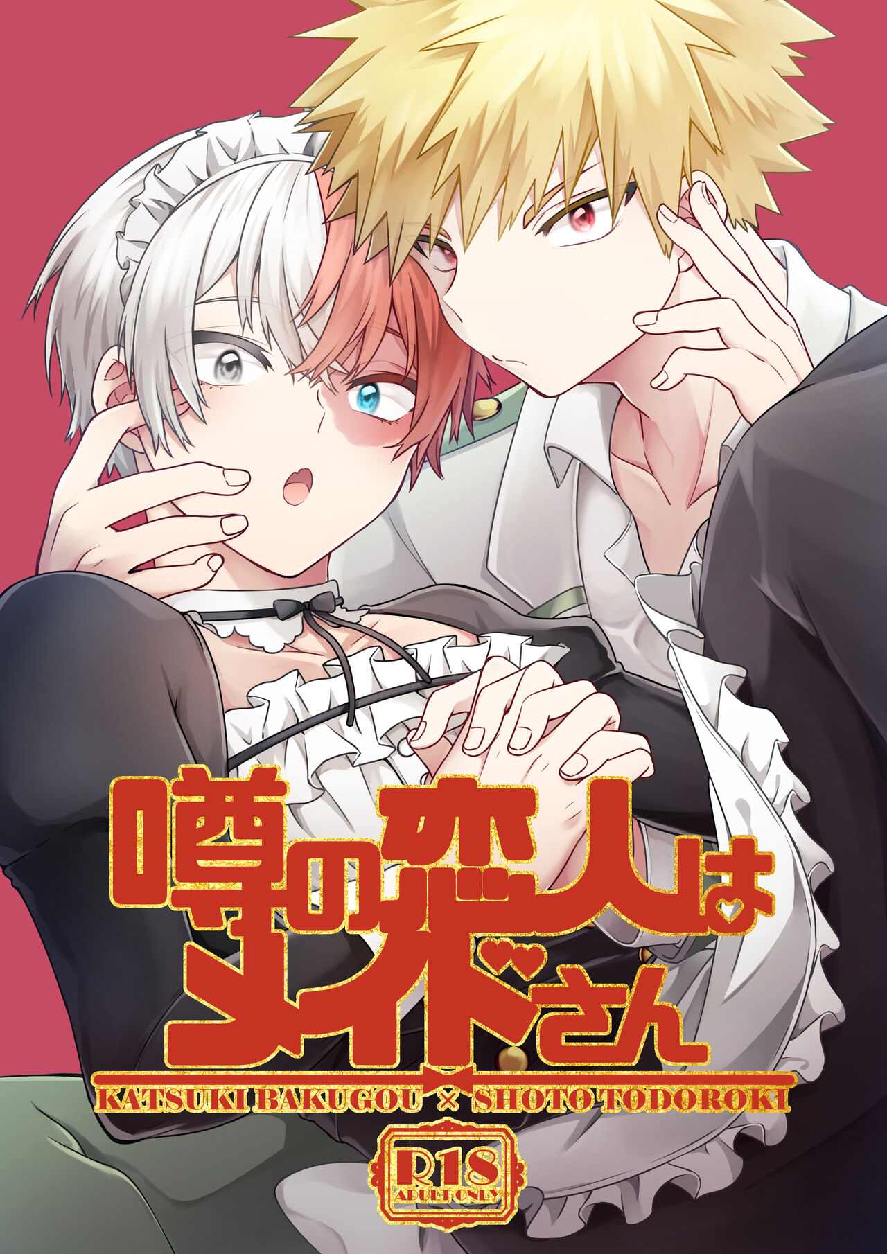 噂の恋人はメイドさん page 1 full