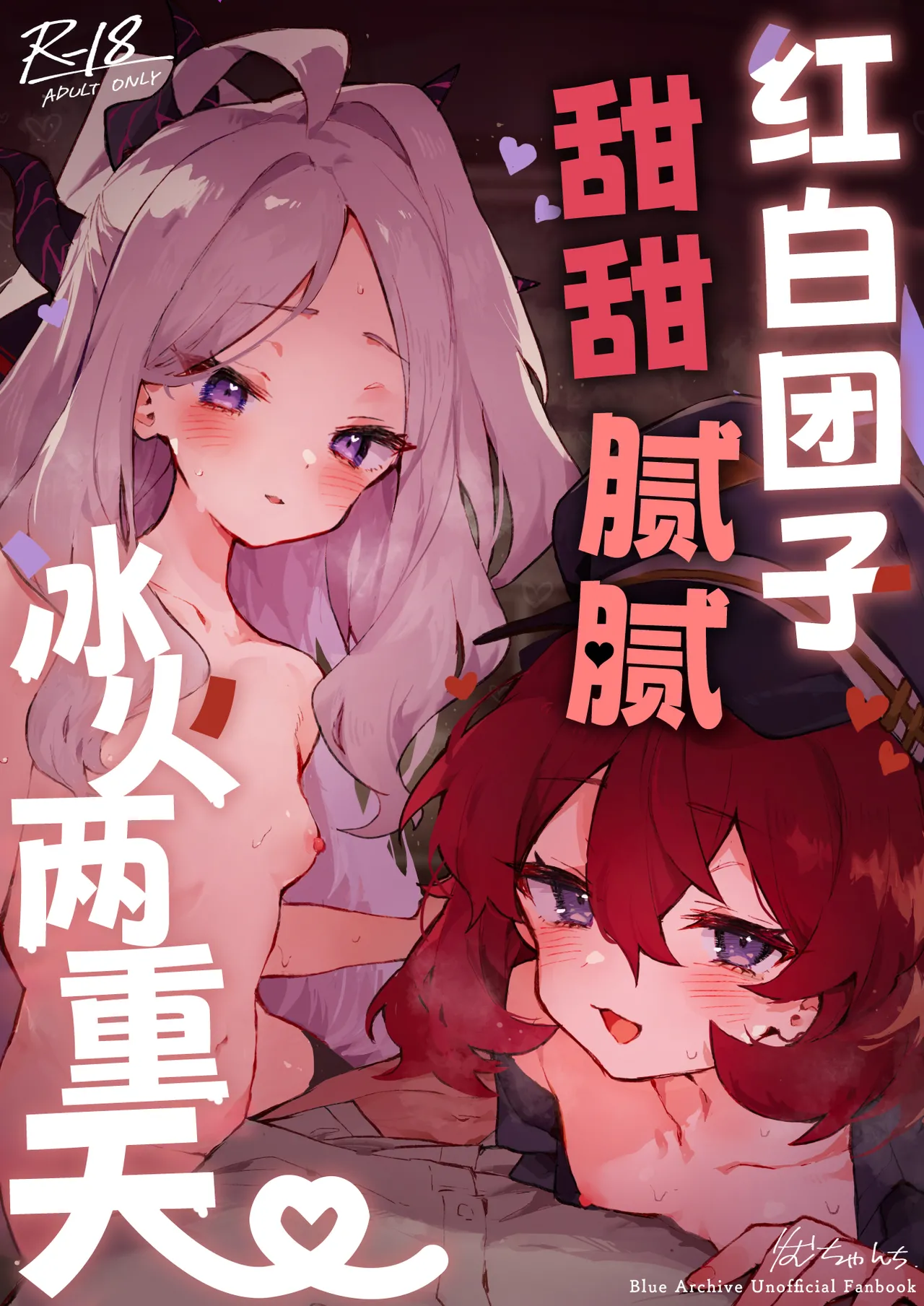 Mofumofu Toroama Kougoyoku | 红白团子甜甜腻腻冰火两重天 page 2 full