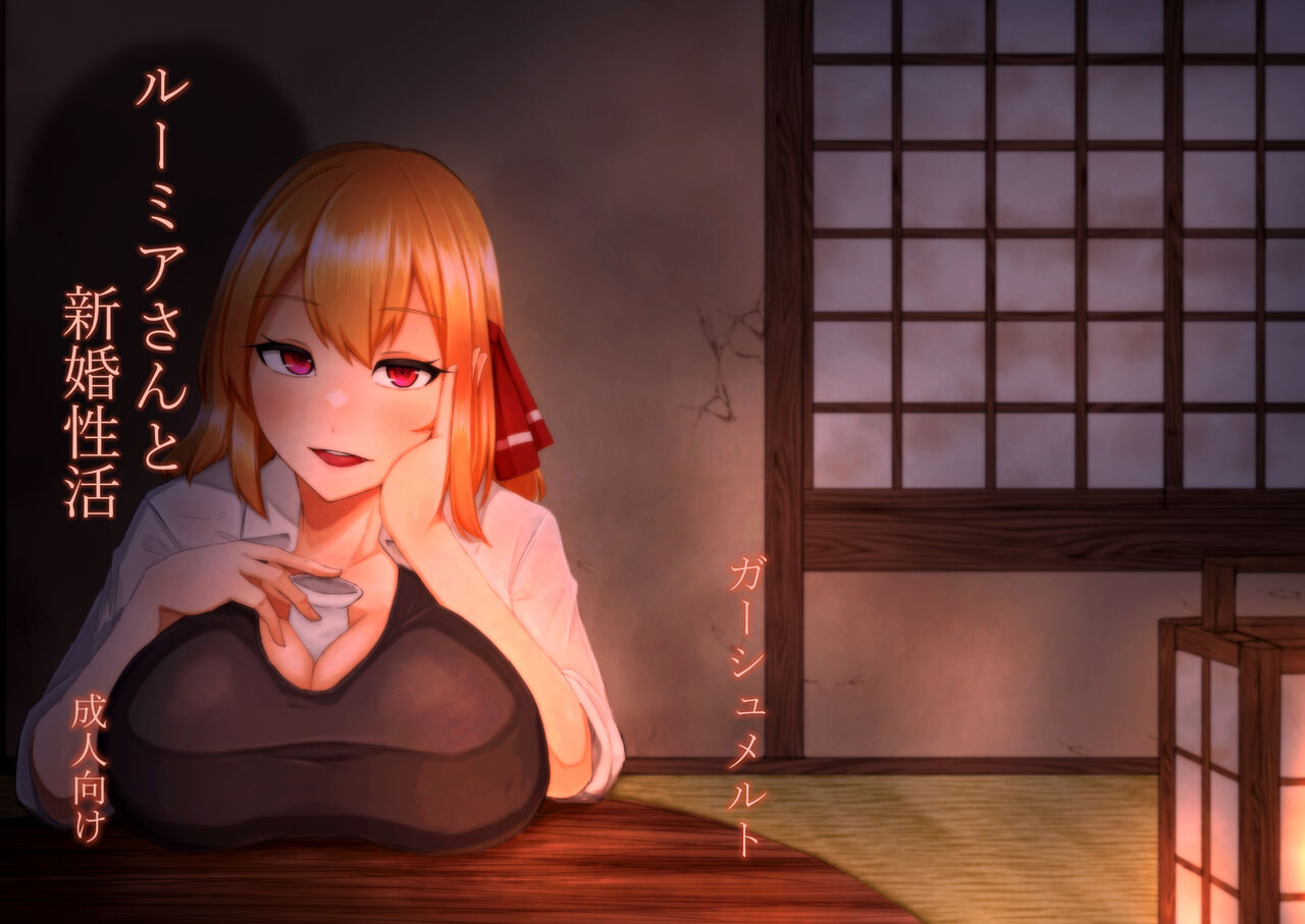 Rumia-san to Shinkon Seikatsu page 1 full