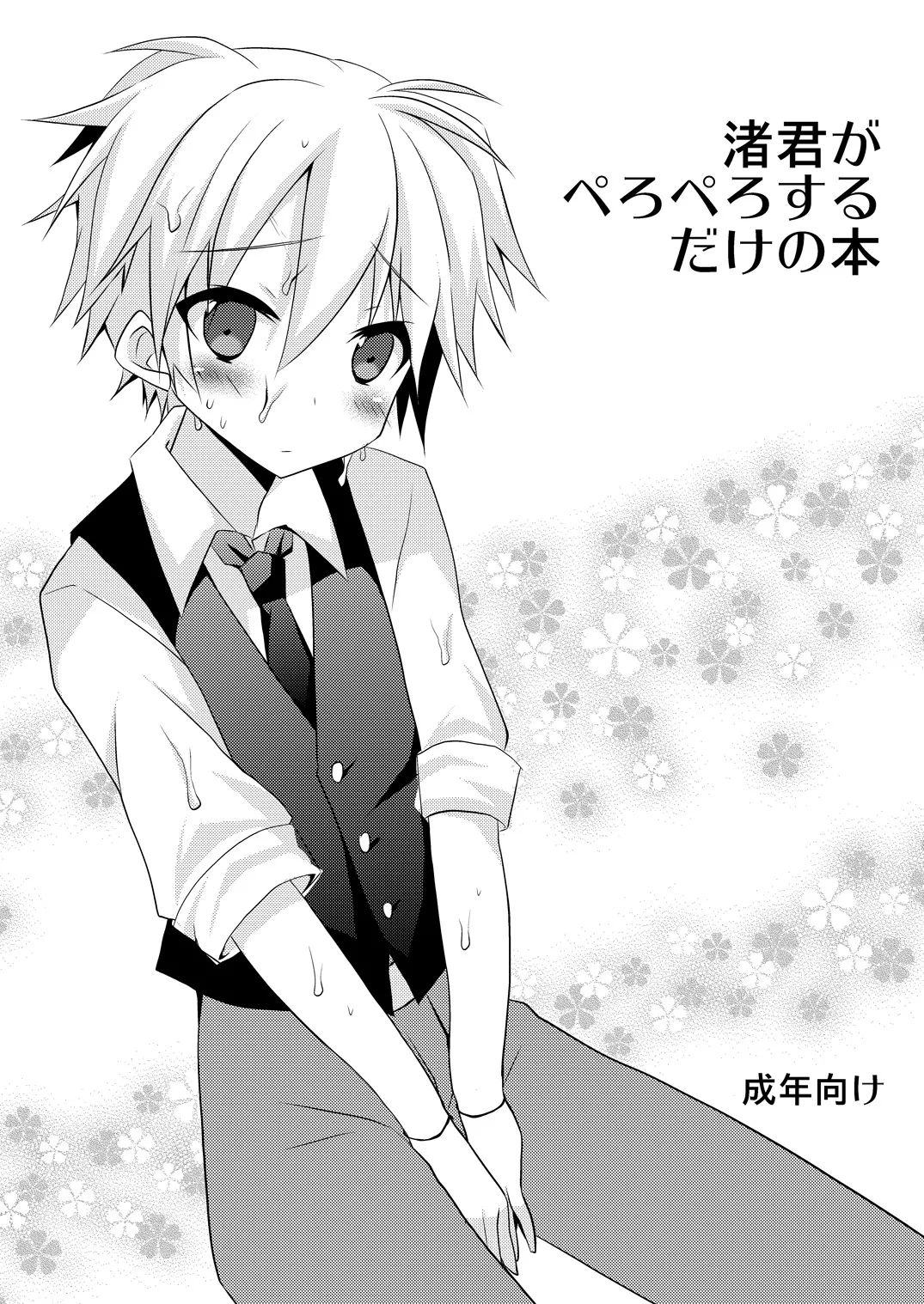 渚君がぺろぺろするだけの本 page 1 full