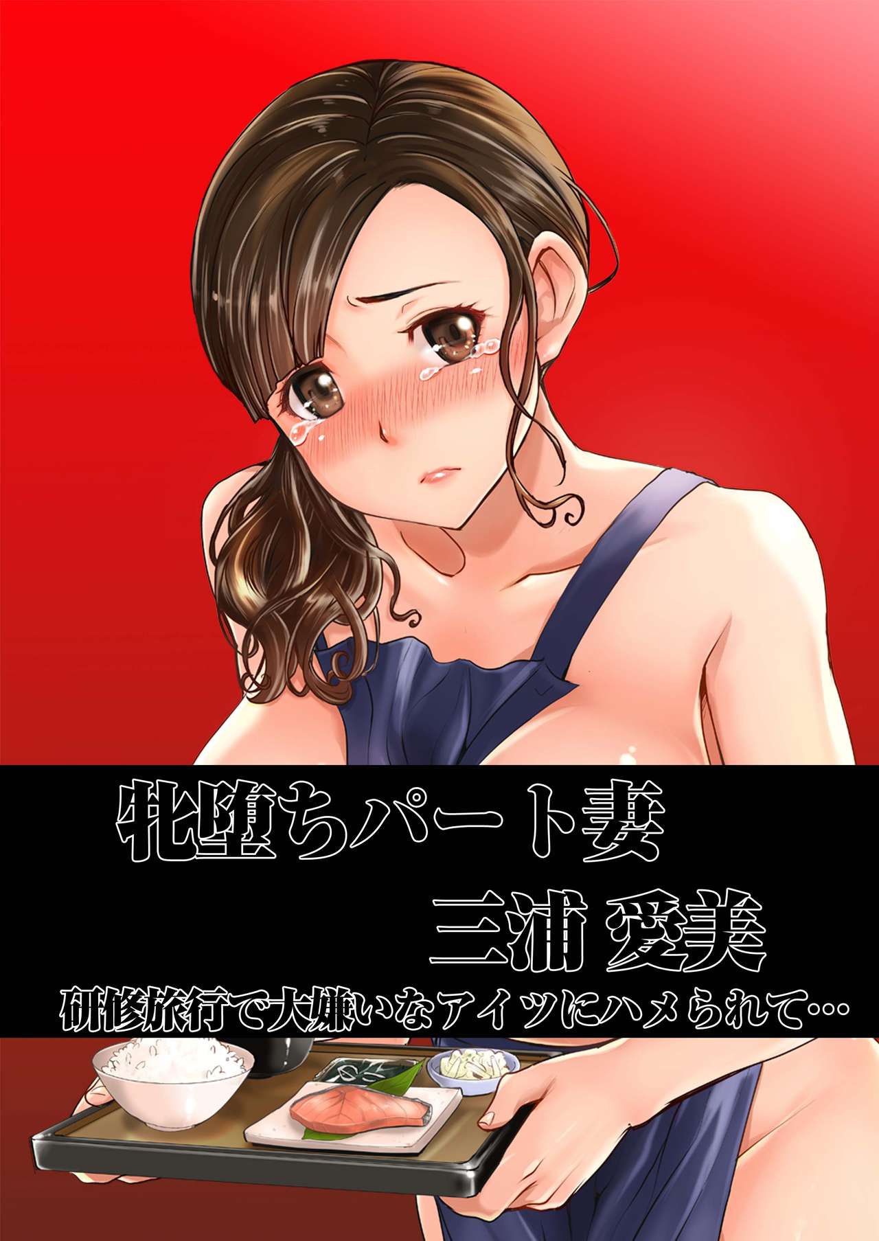 Ochita Part Zuma Miura Manami Kenshuu Ryokou de Watashi no Karada wa Daikirai na Ano Otoko ni Nando mo Ikasaremashita... Full Color Ban page 2 full