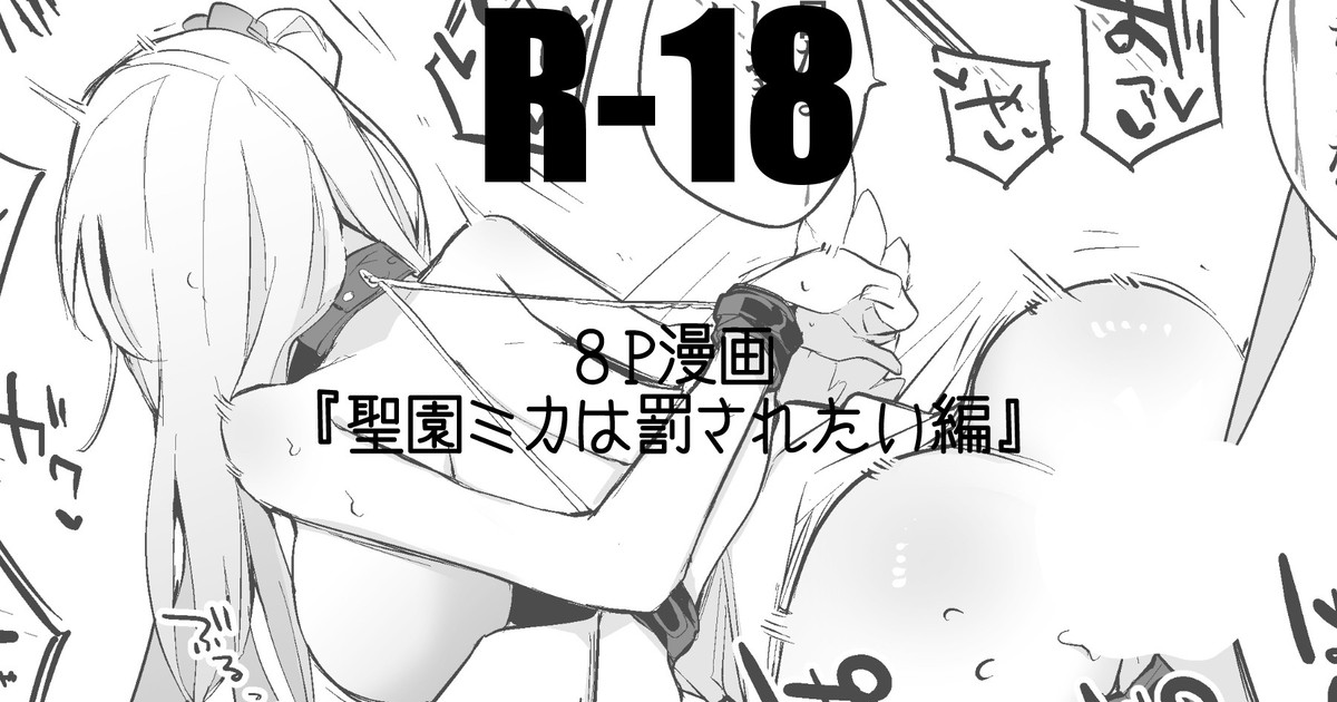 聖園ミカは罰されたい編 page 1 full