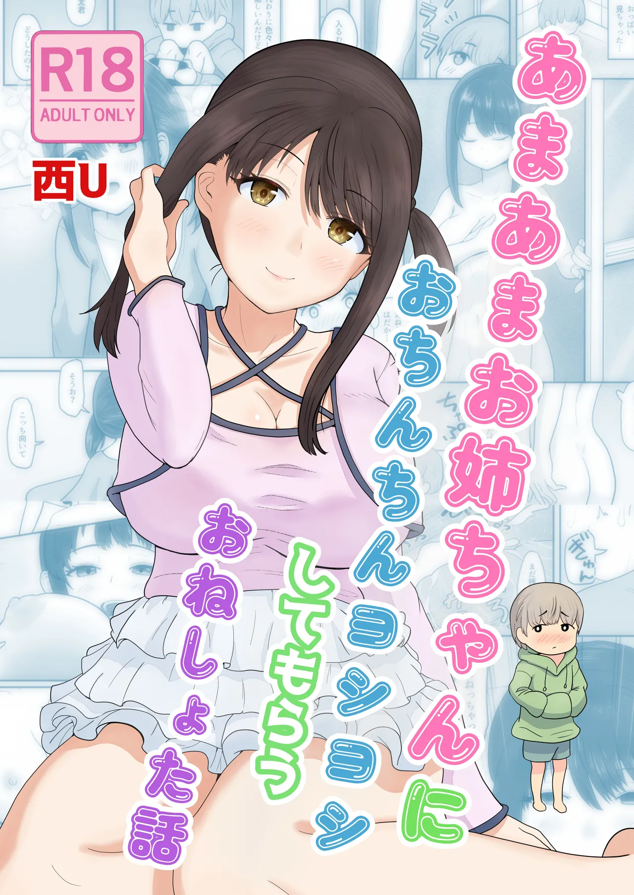 あまあまお姉ちゃんにおちんちんヨシヨシしてもらうおねショタ話 page 1 full