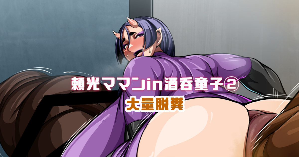 頼光ママンIn酒吞童子② 大量脱糞 page 1 full