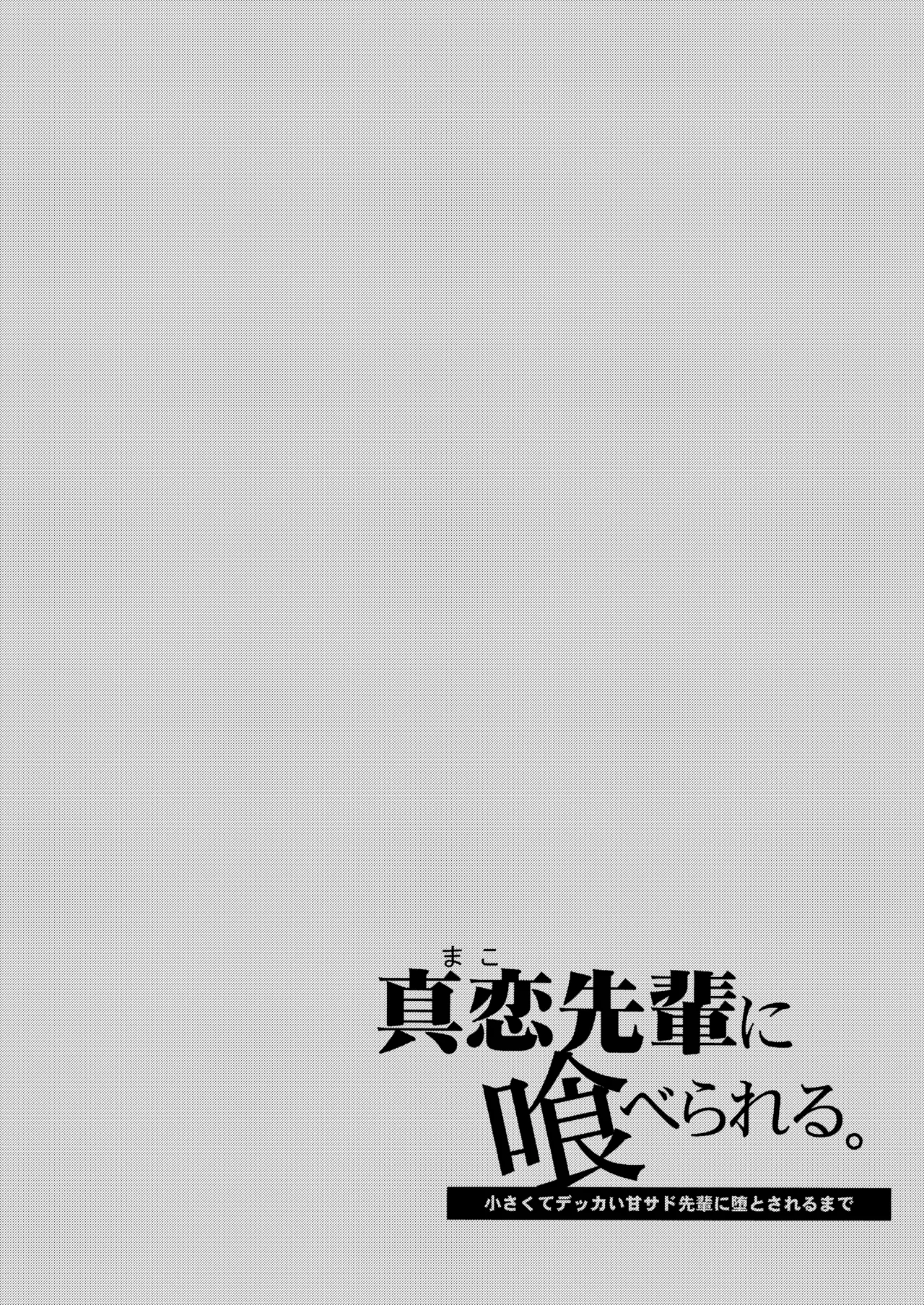 Mako-senpai ni Taberareru. ~Chiisakute Dekkai Ama Sado Senpai ni Otosareru~ page 2 full