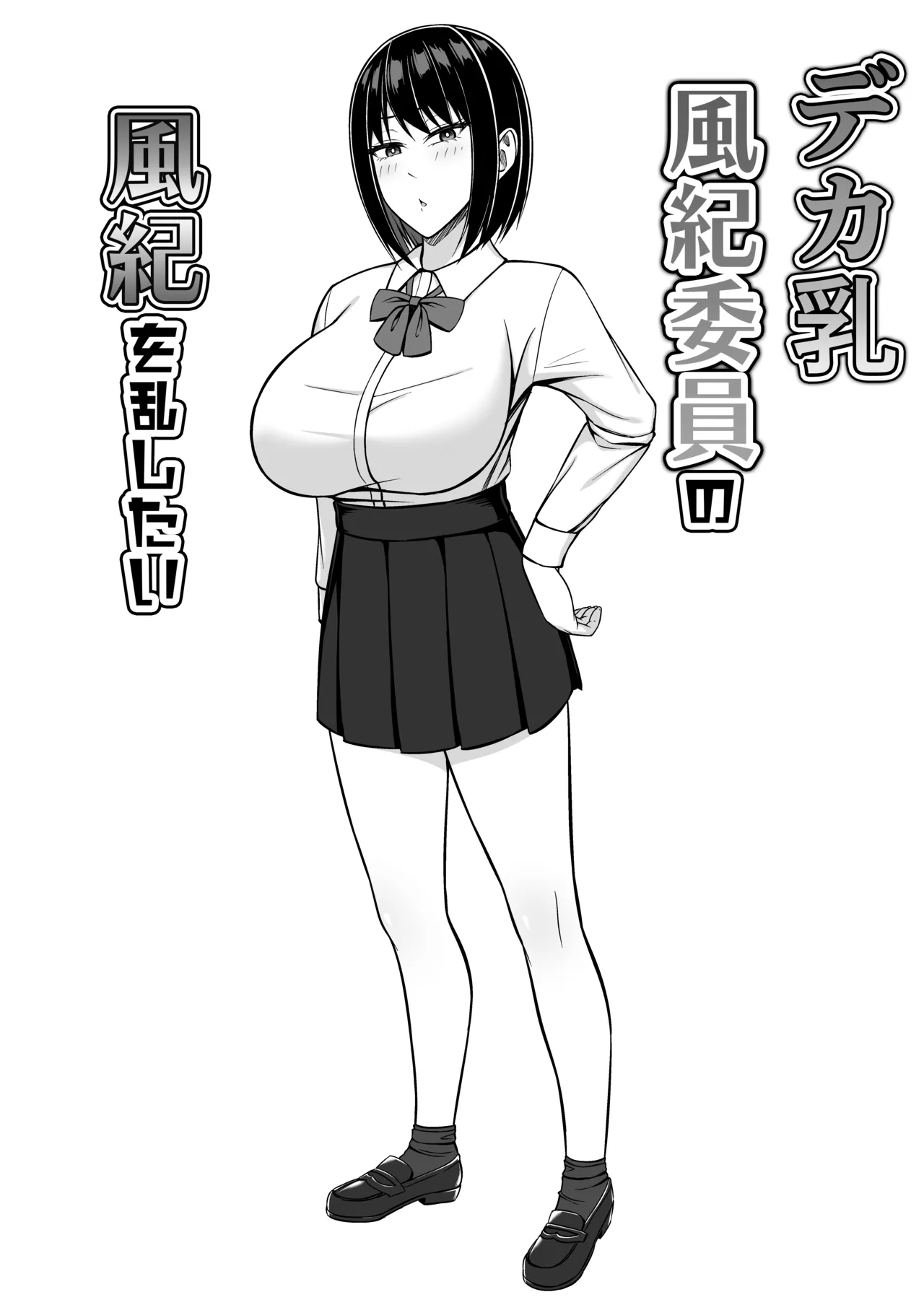 デカ乳風紀委員の風紀を乱したい page 2 full