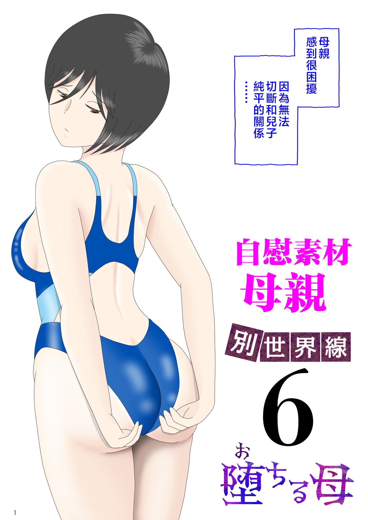 Onaneta Kaa-san 〈Bessekaisen 6〉o tiru haha page 1 full