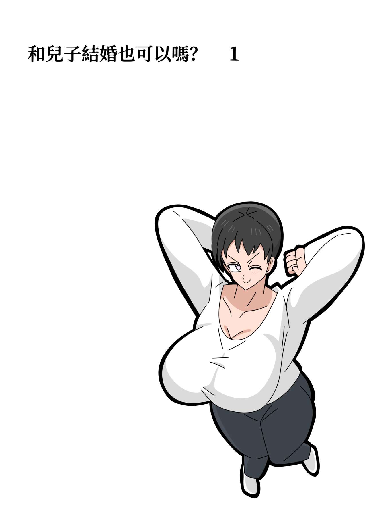 Musuko to kekkon shite mo īdesu ka? | 和兒子結婚也可以嗎？ page 4 full