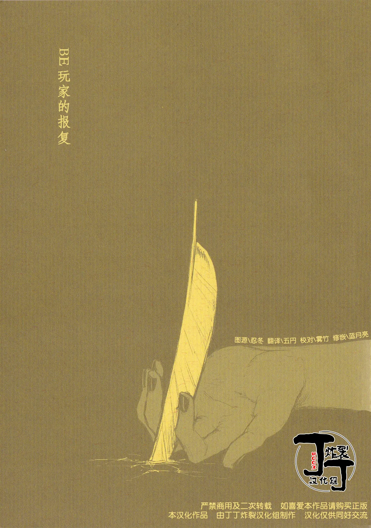 Baddoendogema no Houfuku | BE玩家的报复 page 1 full