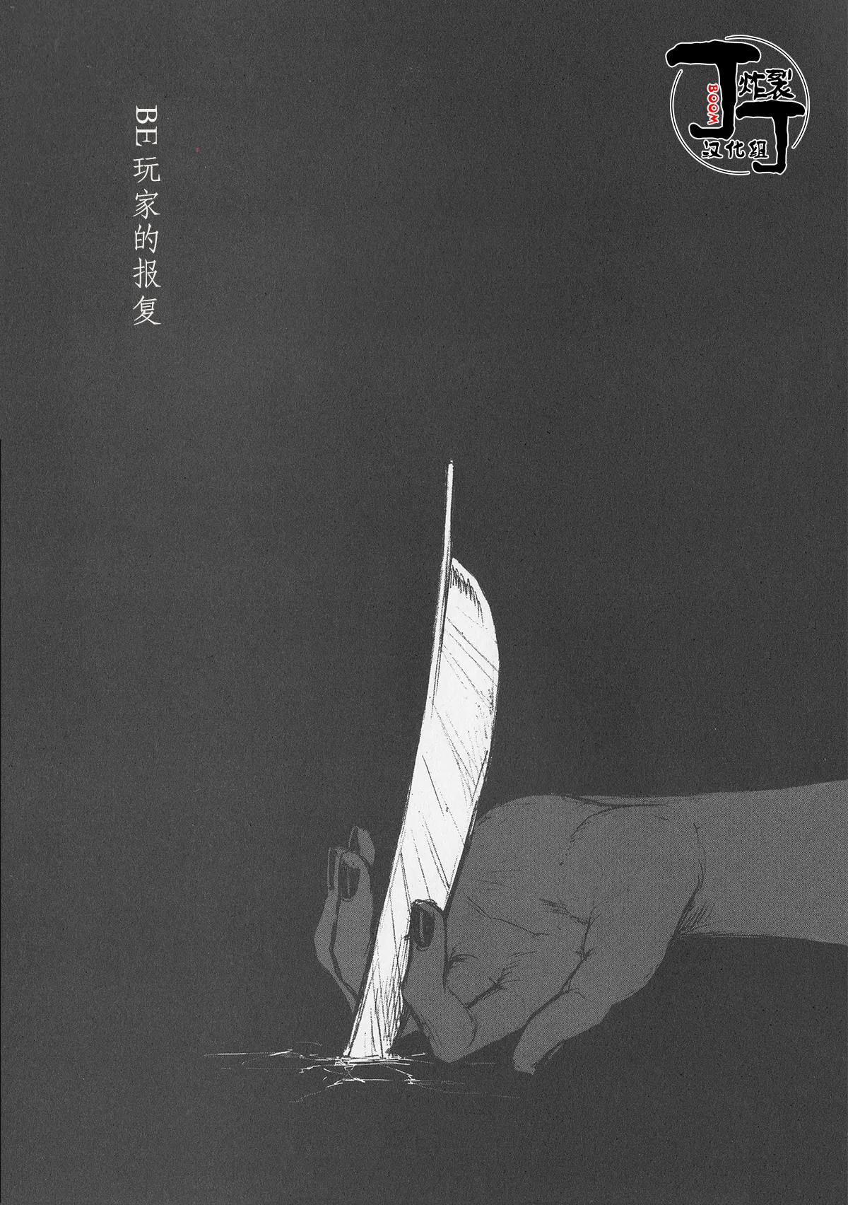 Baddoendogema no Houfuku | BE玩家的报复 page 4 full