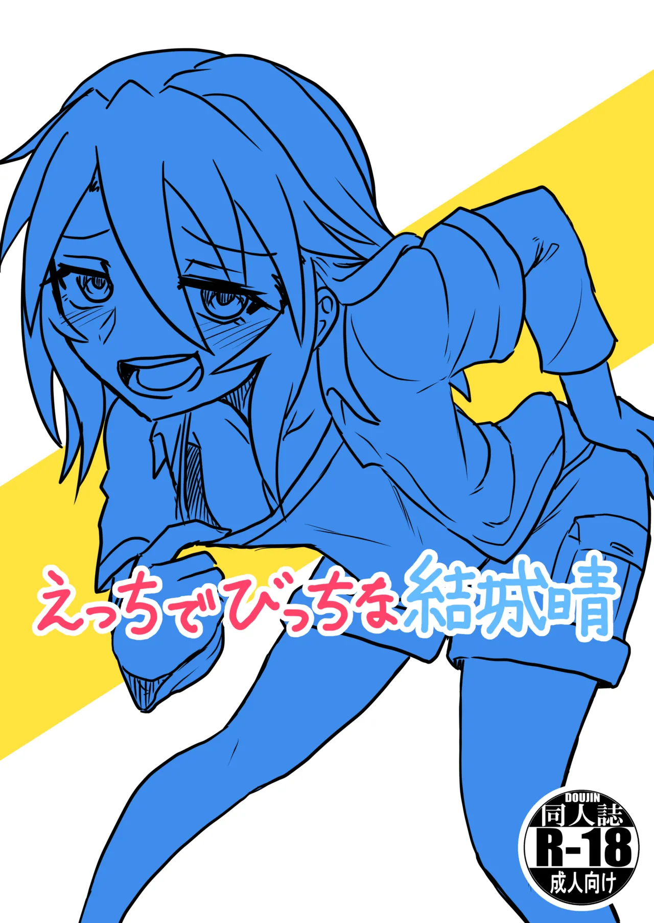 えっちでびっちな結城晴 page 1 full