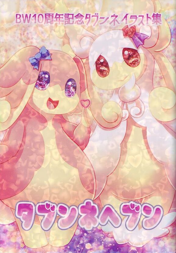 BW10 Shūnen Kinen Tabunneirasutoshū 『Tabunnehebun』 page 1 full