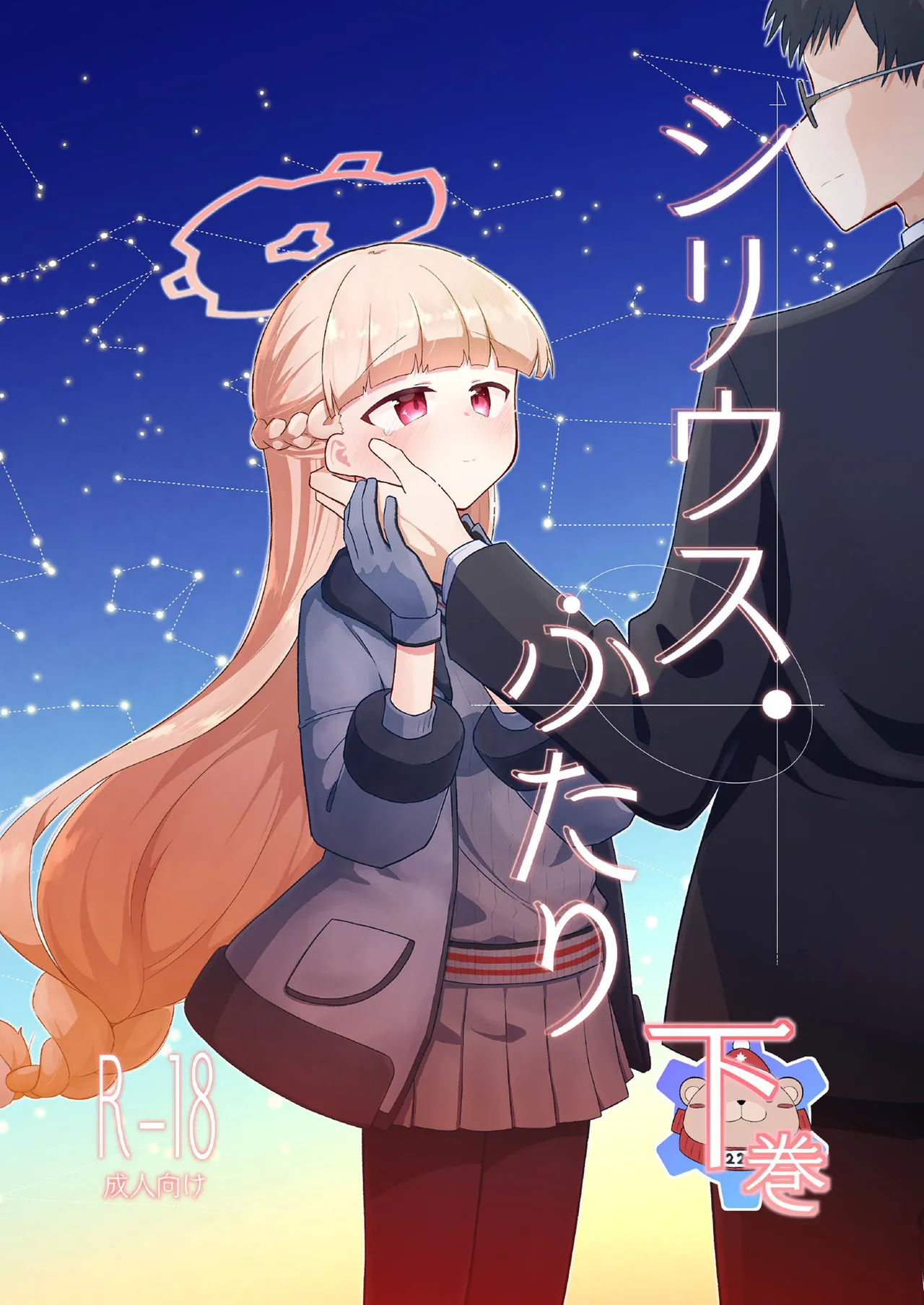 シリウス、ふたり 下巻 page 1 full