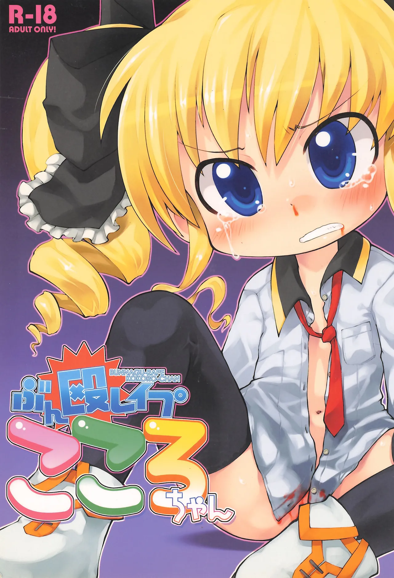 Bunnagu-Rape Kokoro-chan page 1 full