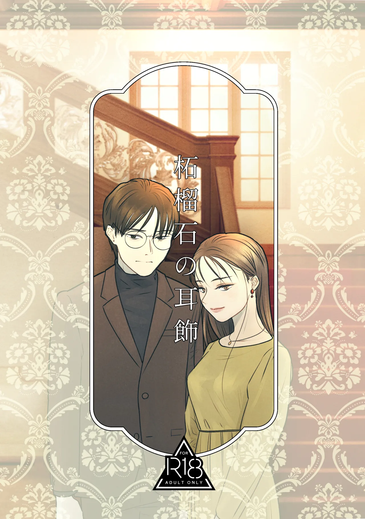 柘榴石の耳飾 page 1 full