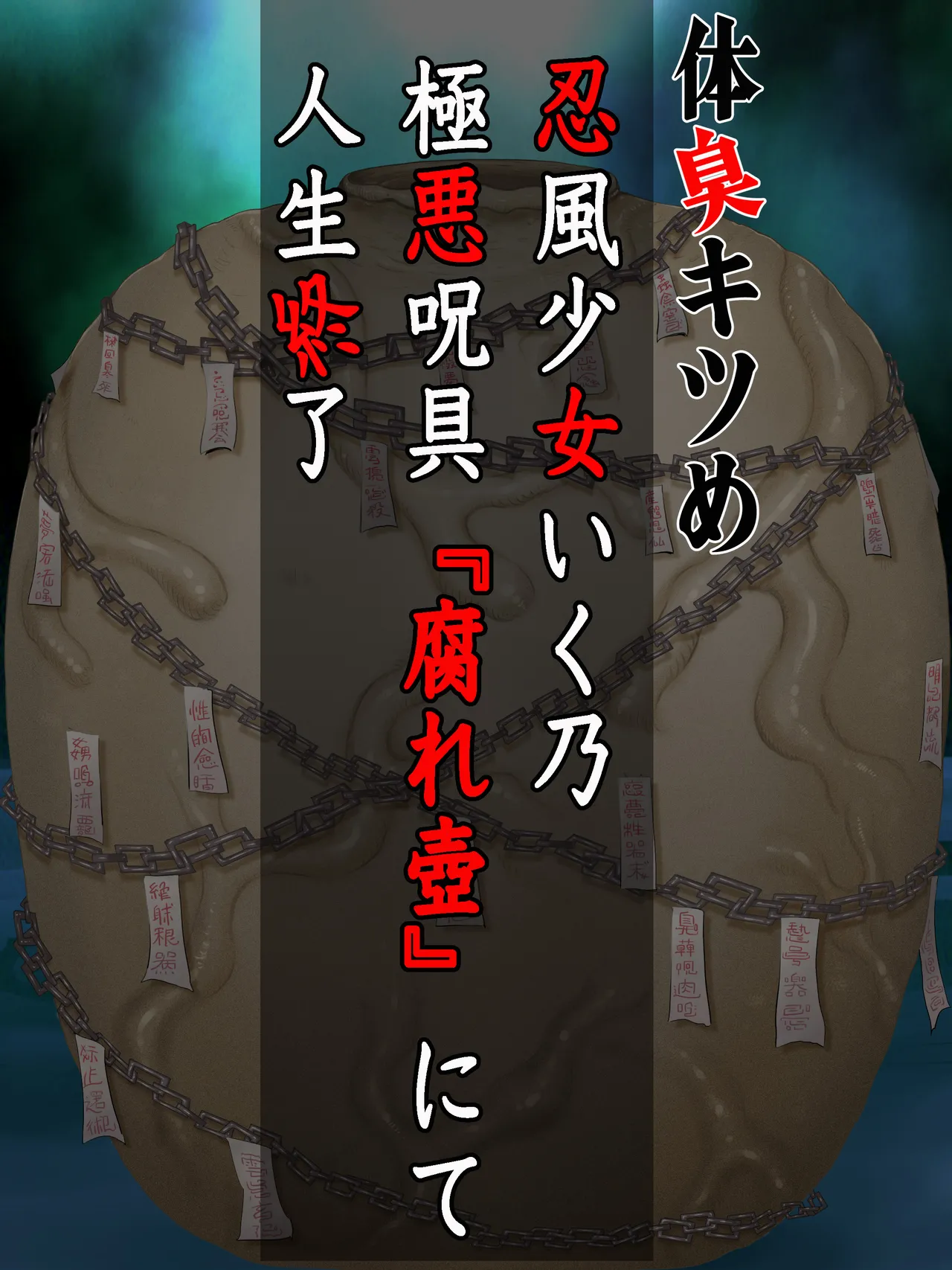 Taishū Kitsu-me shinobu kazeshōjo iku Osamu gokuaku noroi-gu “kusare tsubo” nite jinsei shūryō page 1 full