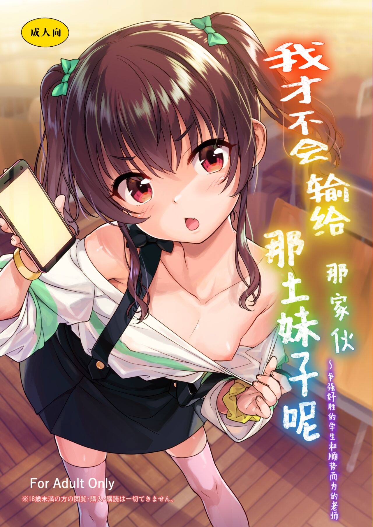 Aitsu ni Nanka Makenai Mon | 我才不会输给那土妹子呢 page 1 full