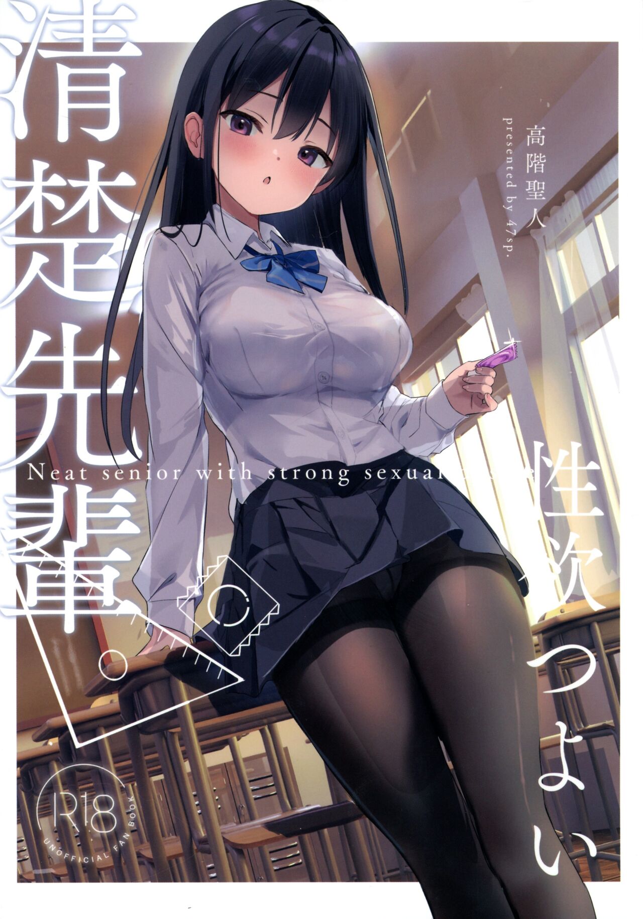 Seiso Senpai Seiyoku Tsuyoi - Neat senior with strong sexual desire page 1 full