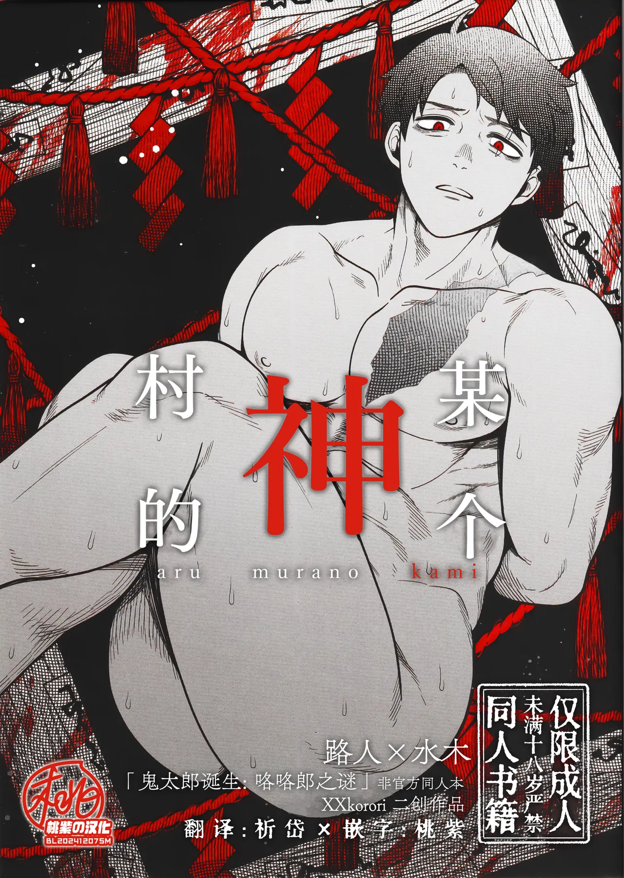 XXkorori Aru mura no kami  |某个村的神 page 1 full