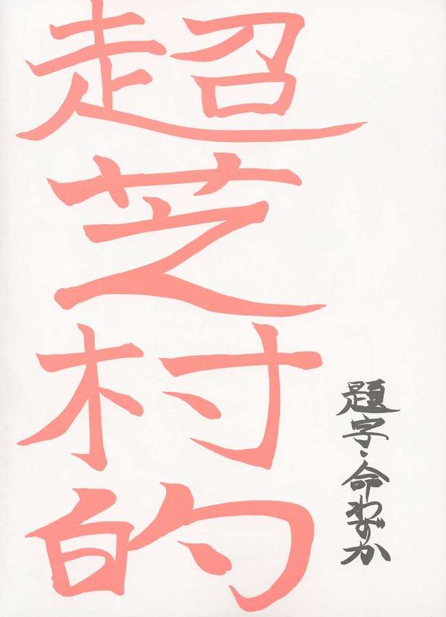 Choushibamurateki page 2 full