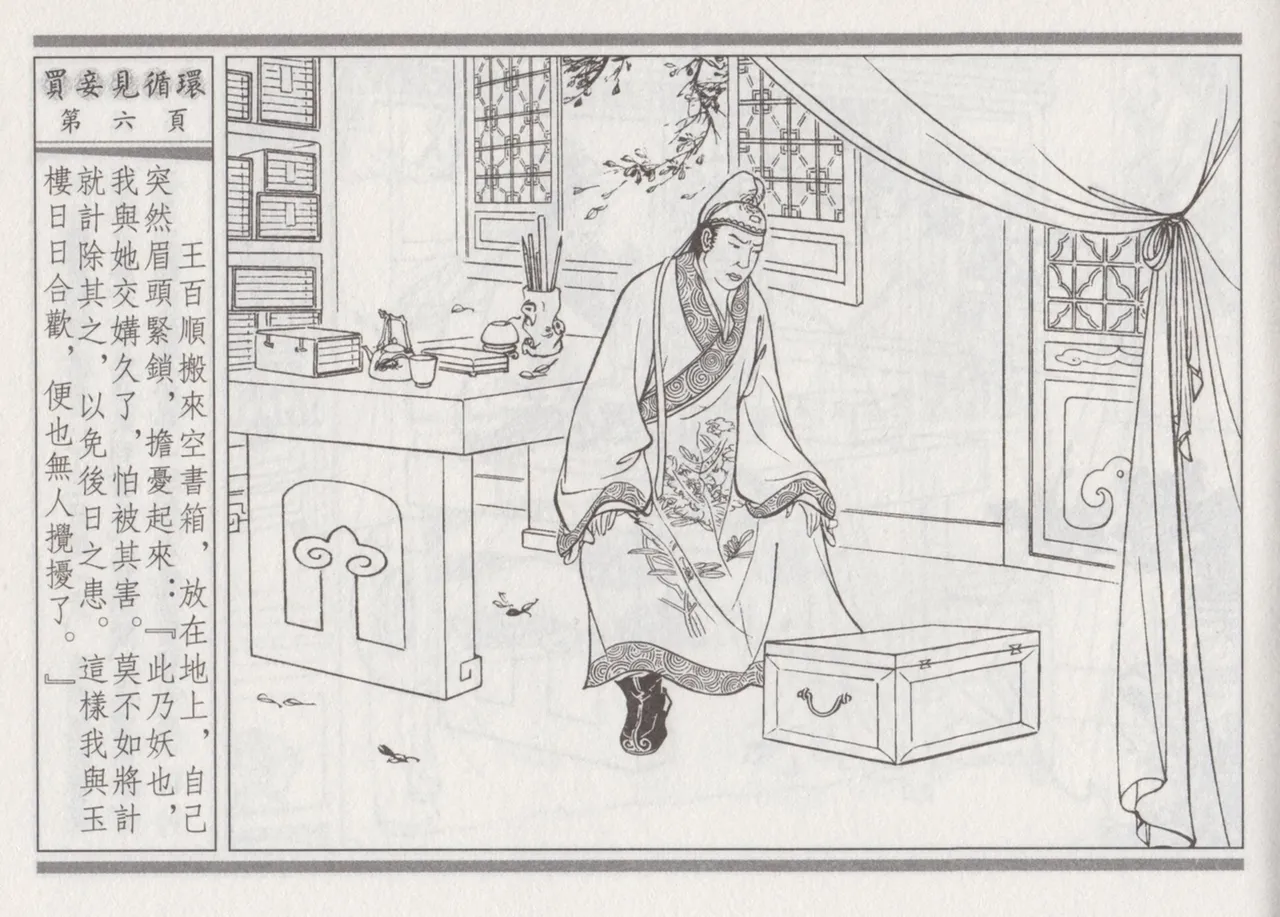 碧玉楼 四 买妾见循环 page 10 full