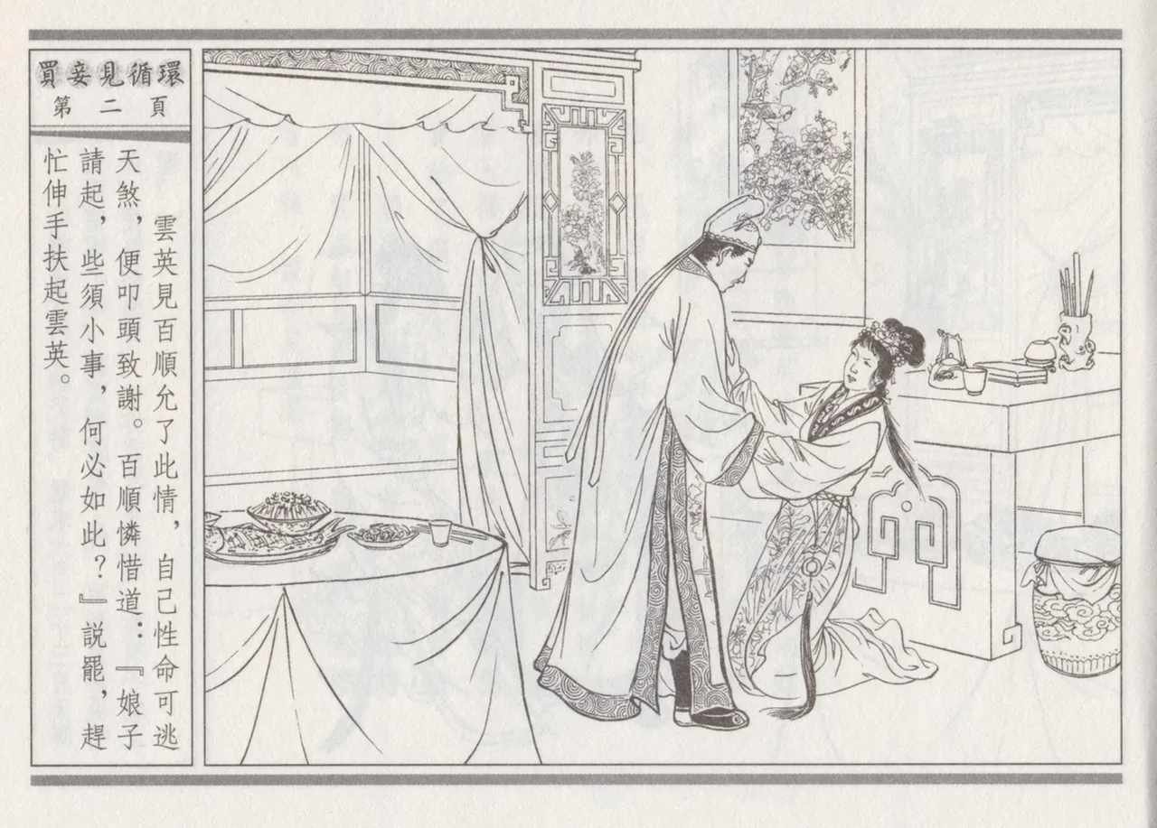 碧玉楼 四 买妾见循环 page 6 full