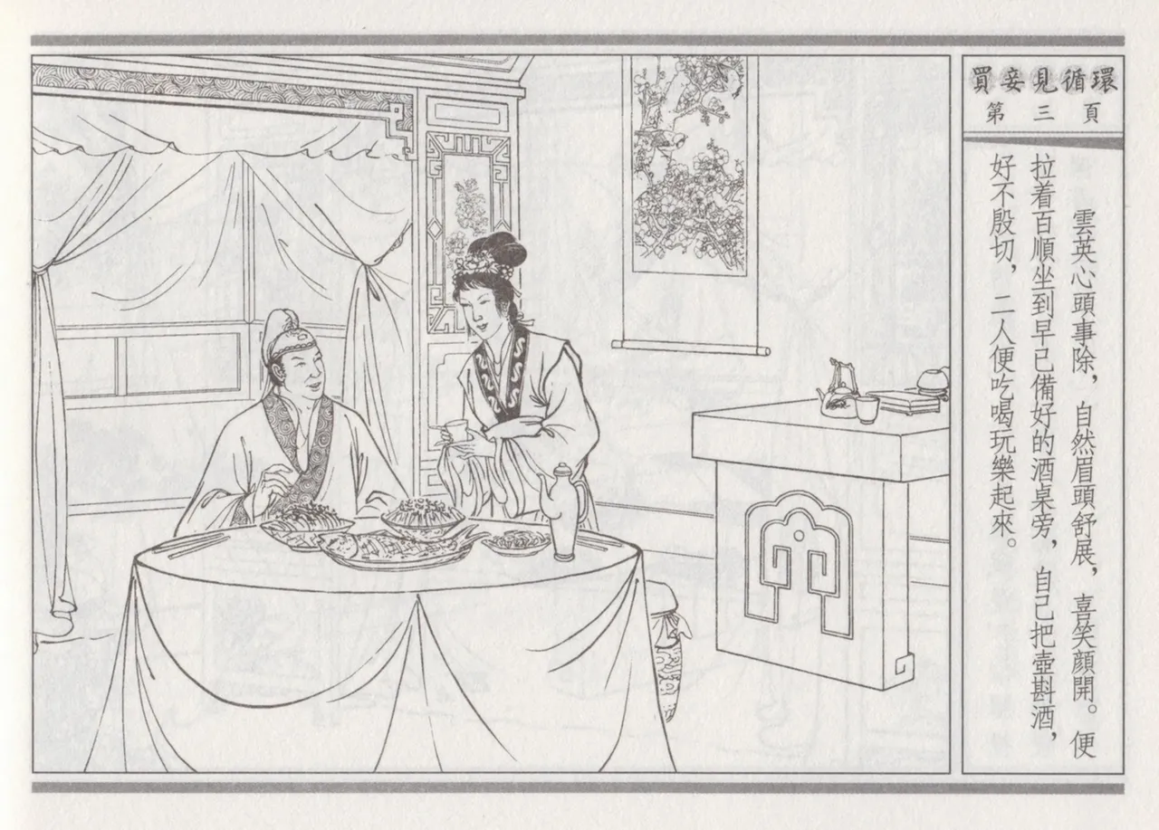 碧玉楼 四 买妾见循环 page 7 full