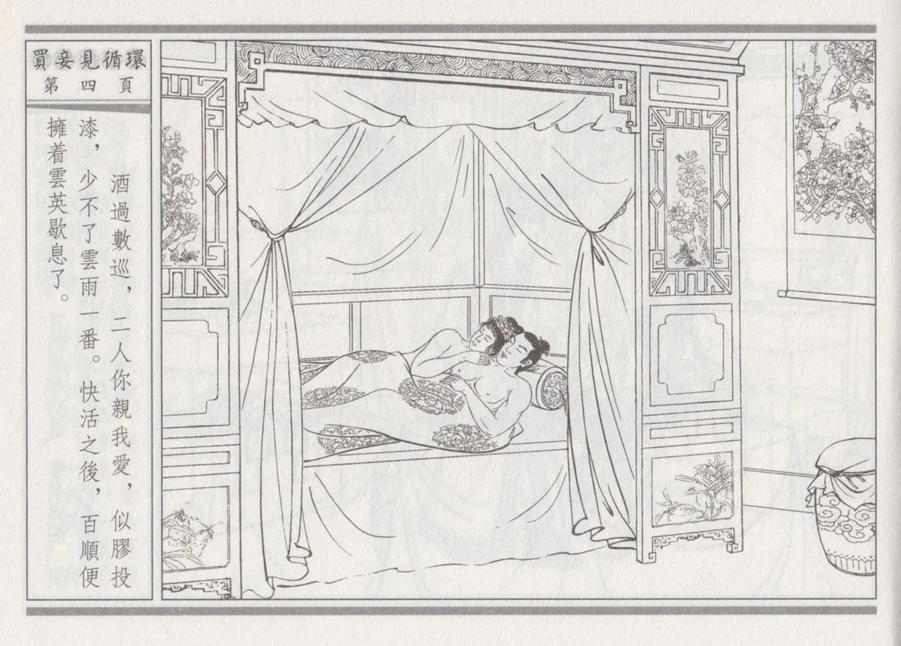 碧玉楼 四 买妾见循环 page 8 full