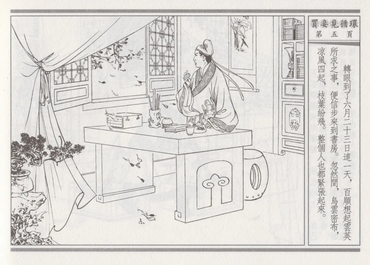 碧玉楼 四 买妾见循环 page 9 full