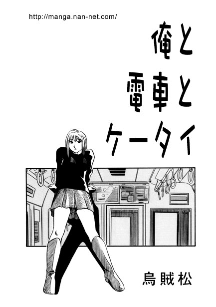 Ore to Densha to Keitai page 1 full