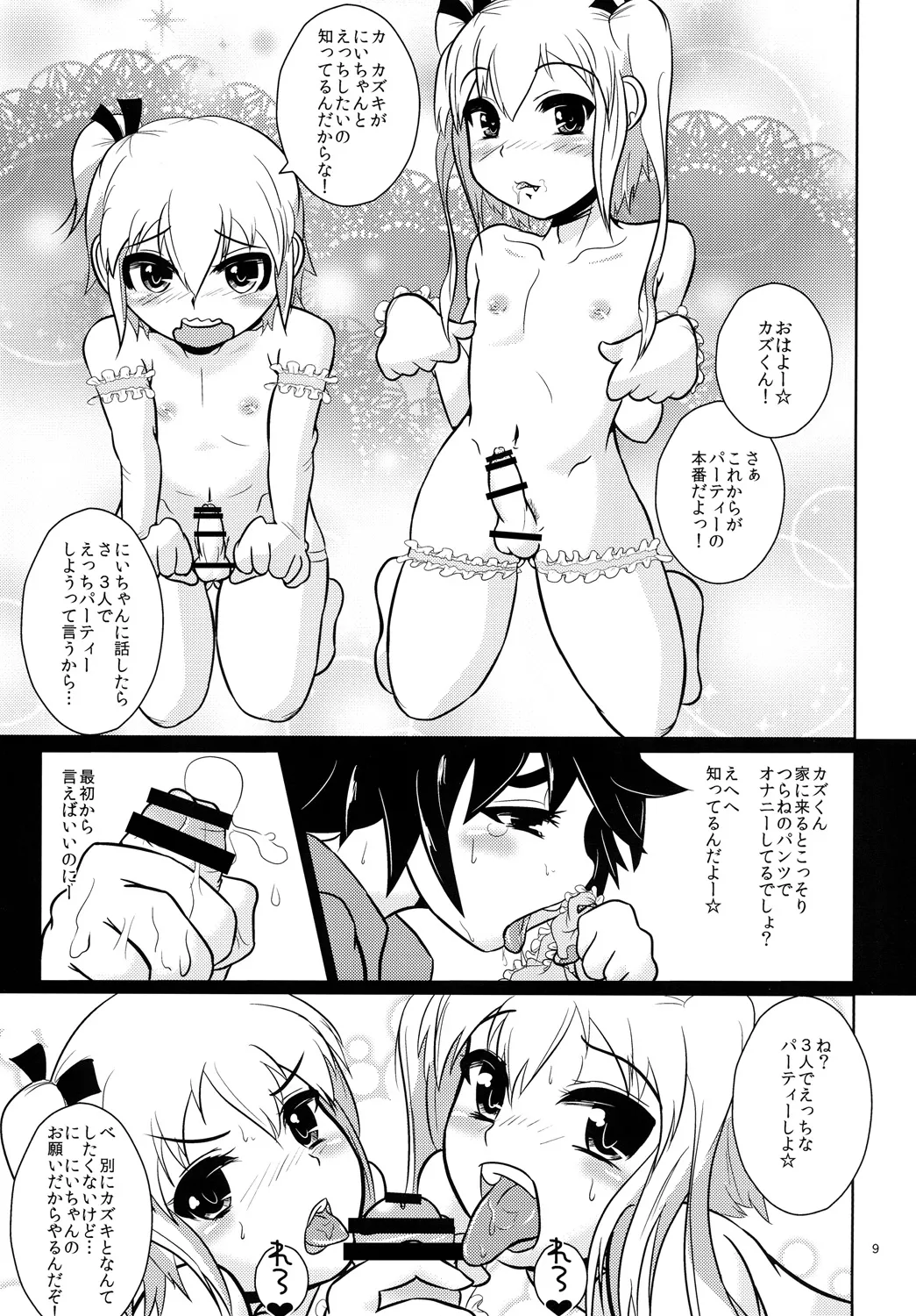 おにいちゃん☆ぺろぺろちゅっちゅ! page 8 full