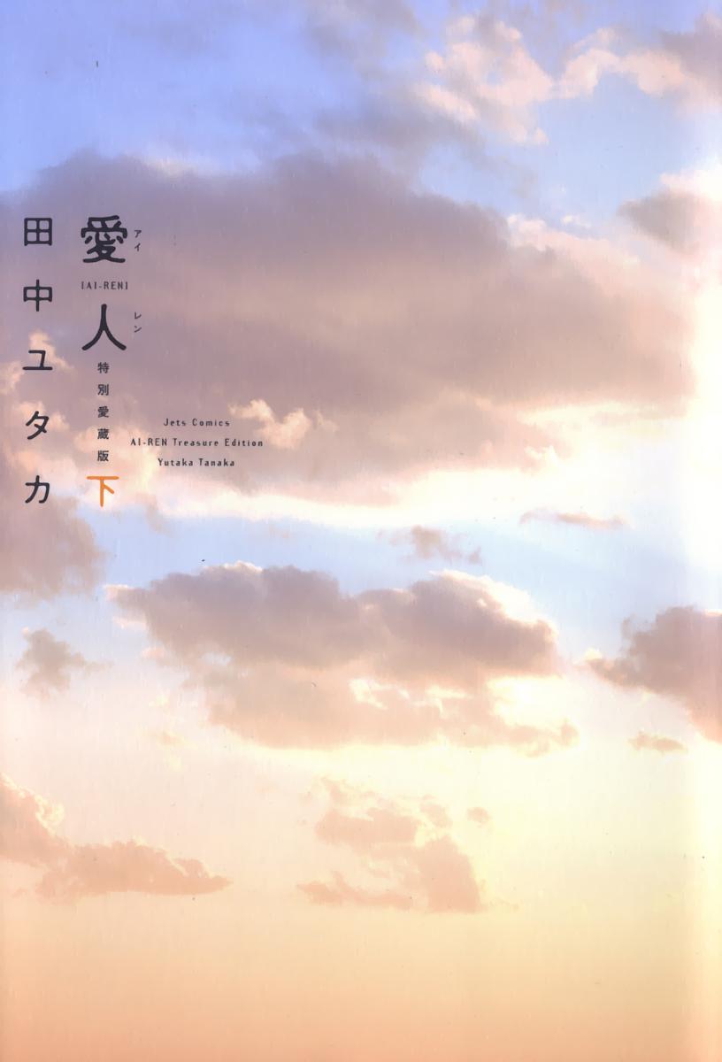 Ai-Ren Treasure Edition - Volume Two page 1 full