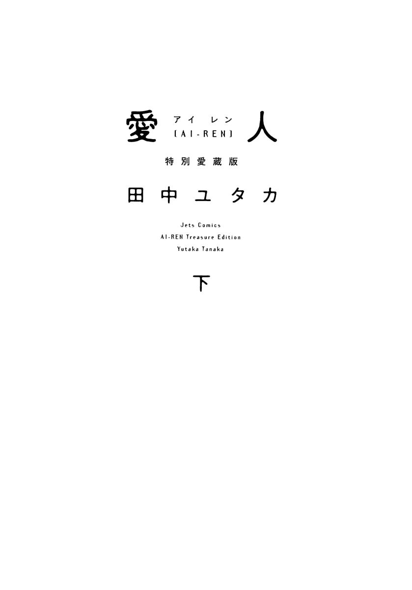 Ai-Ren Treasure Edition - Volume Two page 10 full