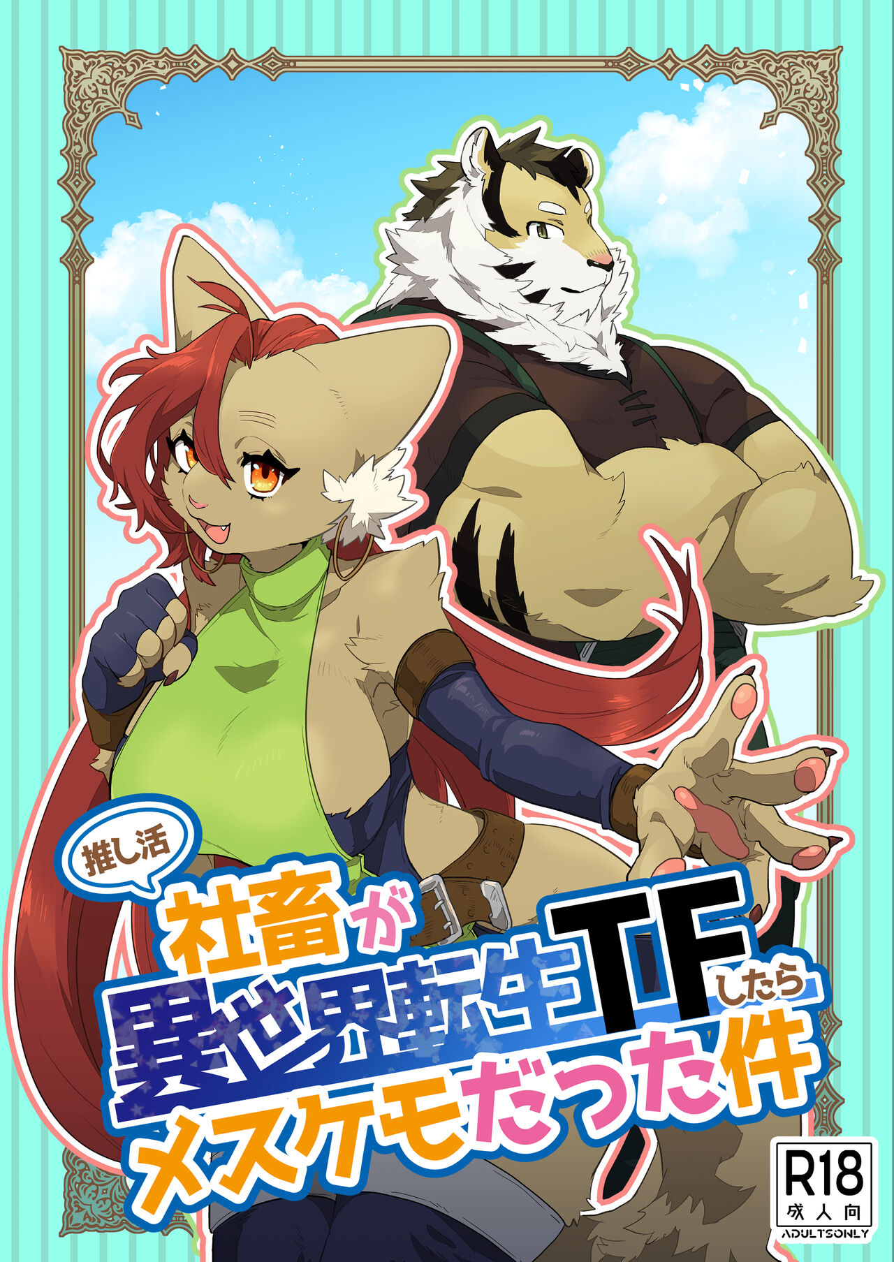 关于累死累活的社畜异世界转生变成兽娘这回事 page 1 full