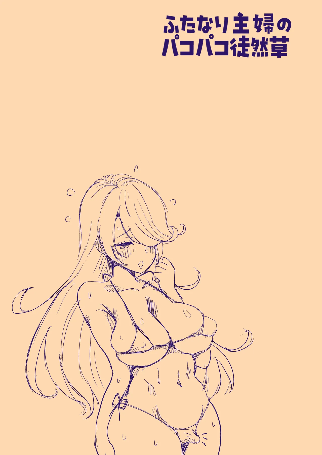 ふたなり主婦のパコパコ徒然草３ 巨クリちゃんで遊ぼ page 8 full