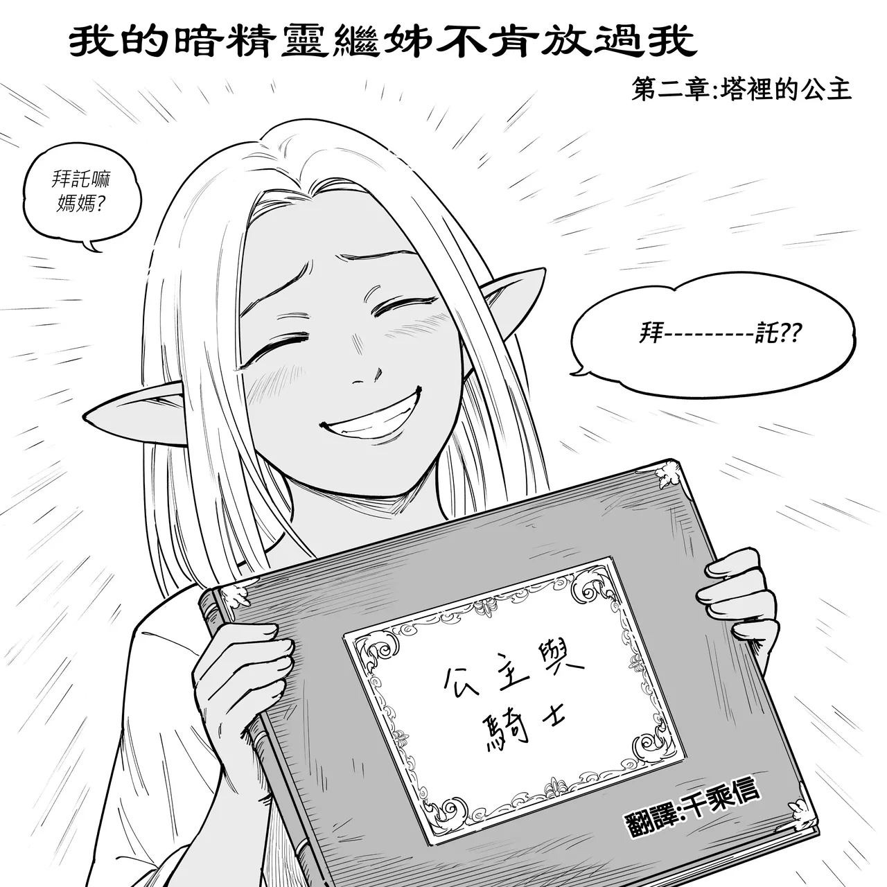 Baalbuddy 「我的暗精靈繼姐不肯放過我」第二章 繁體中文精翻 page 3 full