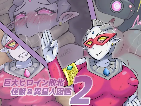 【缶ズメ工場 】巨大ヒロイン敗北 怪獣&異星人図鑑2 page 1 full